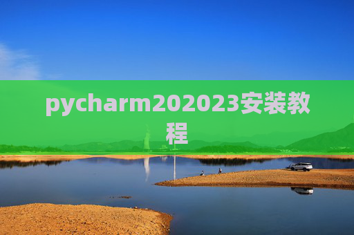 pycharm202023安装教程 pycharm202023安装教程