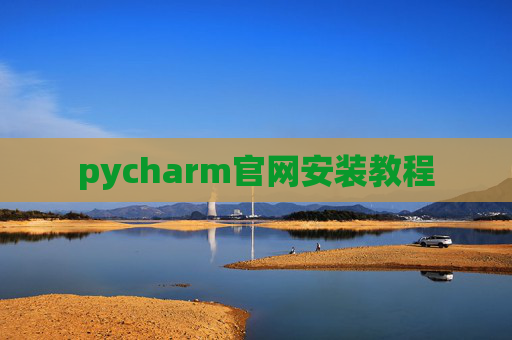 pycharm官网安装教程