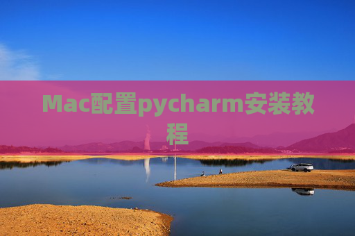 Mac配置pycharm安装教程