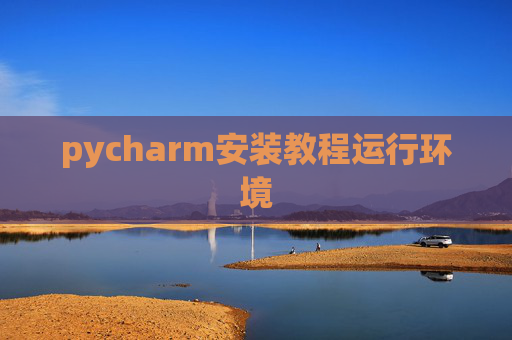 pycharm安装教程运行环境