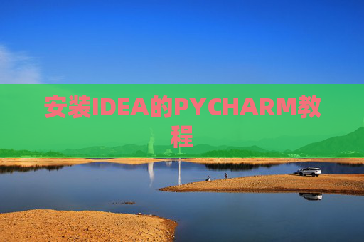 安装IDEA的PYCHARM教程