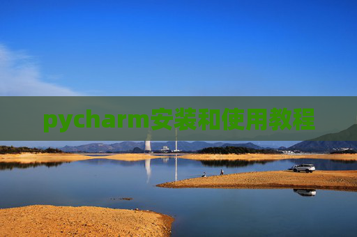 pycharm安装和使用教程 pycharm安装和使用教程